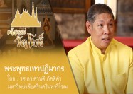 7 รายการ มหัศจรรย์วัดโพธิ์ ตอน ซีรี่ย์ ตามรอยพระอุโบสถ พระอุโบสถ พระประทาน 22 8 63 1